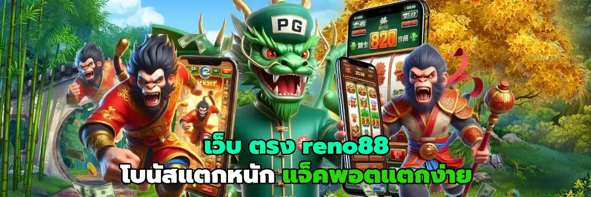 เว็บ ตรง reno88