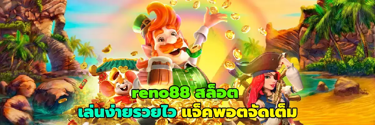 reno88 สล็อต